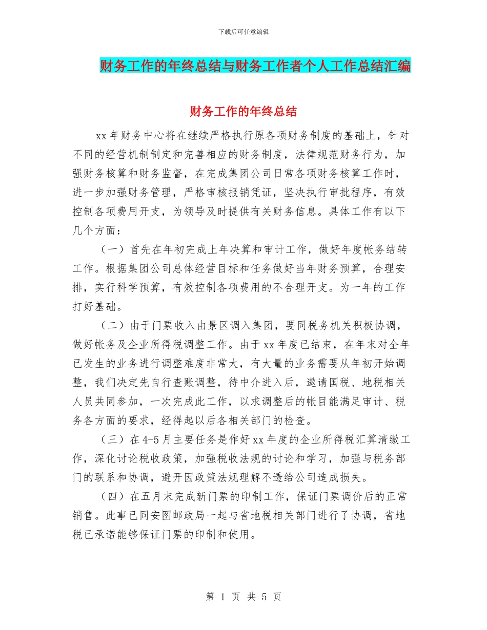 财务工作的年终总结与财务工作者个人工作总结汇编_第1页