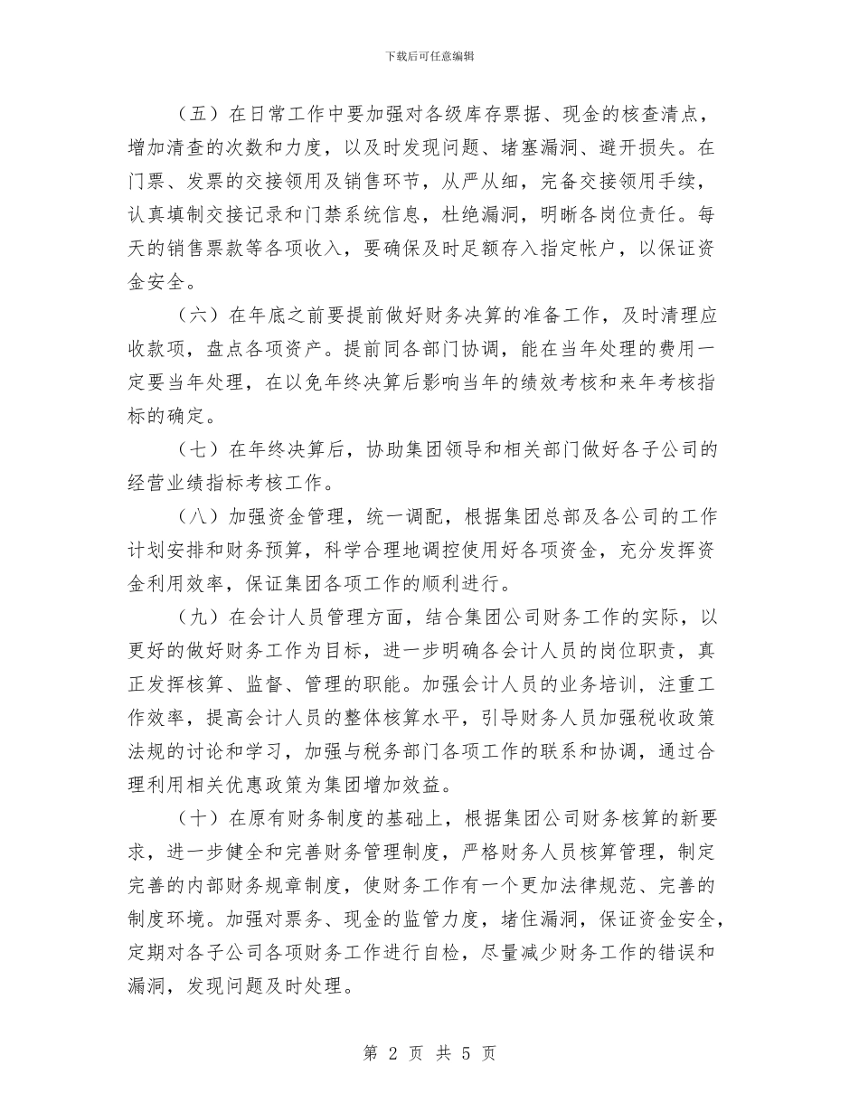 财务工作的年终总结与财务工作者个人工作总结汇编_第2页