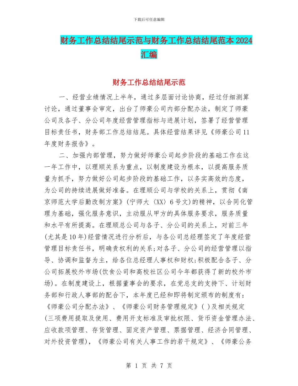 财务工作总结结尾示范与财务工作总结结尾范本2024汇编_第1页