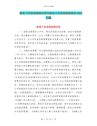 财务工作总结结尾示范与财务工作总结结尾范本2024汇编