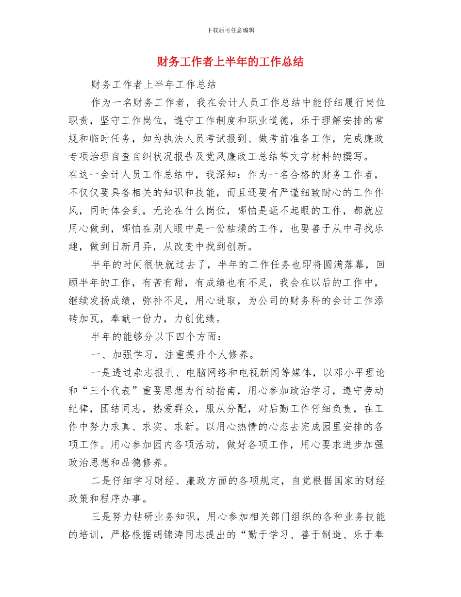 财务工作研究与财务工作者上半年的工作总结汇编_第3页