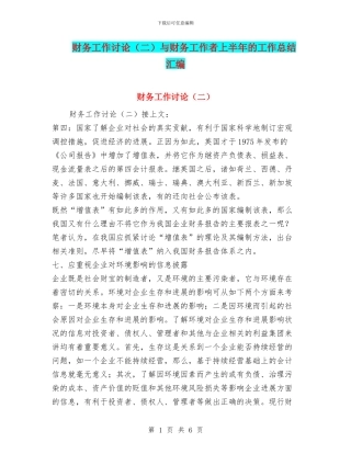 财务工作研究与财务工作者上半年的工作总结汇编