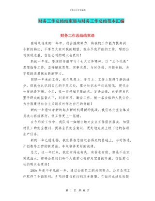 财务工作总结结束语与财务工作总结范本汇编