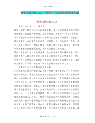 财务工作研究与财务工总自我总结范文汇编