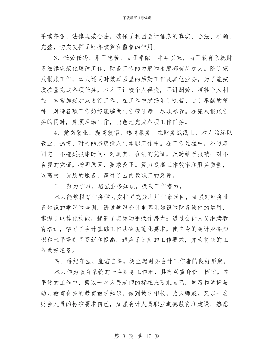 财务工作者上半年的工作总结与财务工作者个人工作总结汇编_第3页