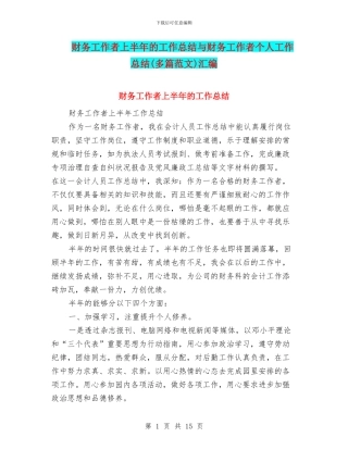 财务工作者上半年的工作总结与财务工作者个人工作总结汇编