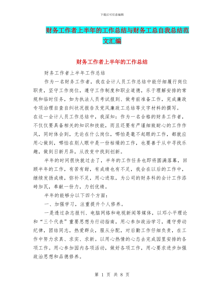 财务工作者上半年的工作总结与财务工总自我总结范文汇编_第1页