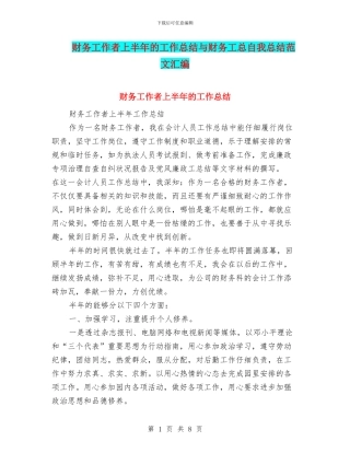 财务工作者上半年的工作总结与财务工总自我总结范文汇编