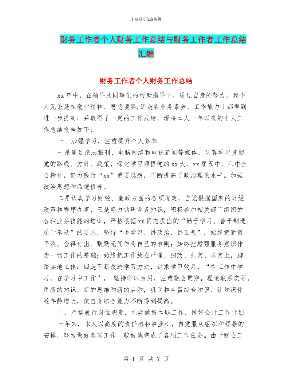 财务工作者个人财务工作总结与财务工作者工作总结汇编_第1页