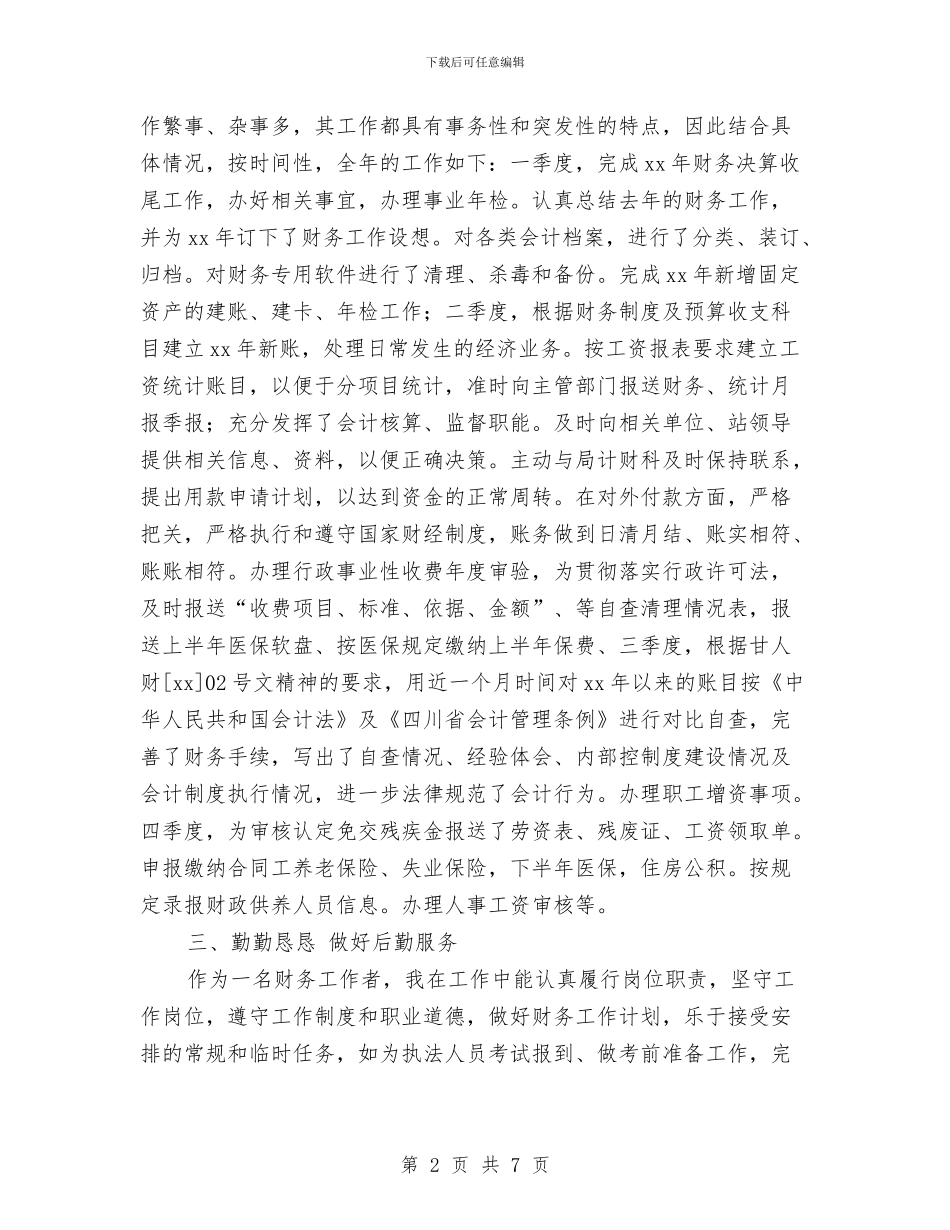 财务工作者个人财务工作总结与财务工作者工作总结汇编_第2页