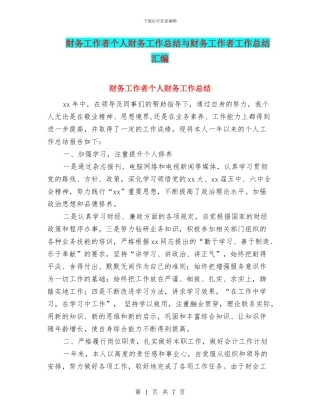 财务工作者个人财务工作总结与财务工作者工作总结汇编