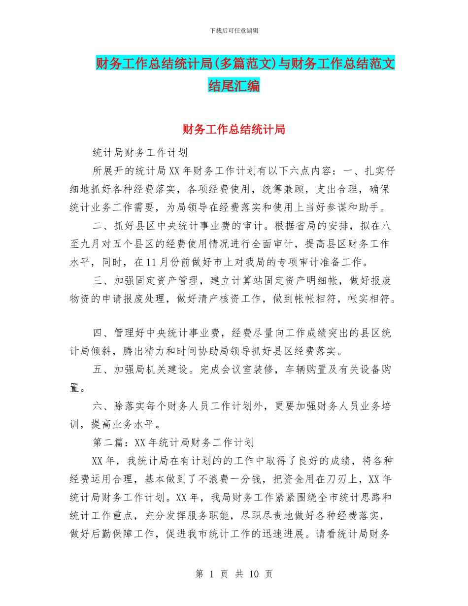 财务工作总结统计局与财务工作总结范文结尾汇编_第1页