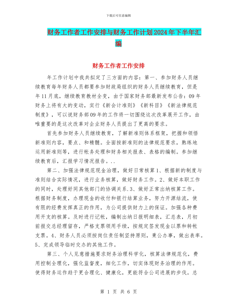财务工作者工作安排与财务工作计划2024年下半年汇编_第1页