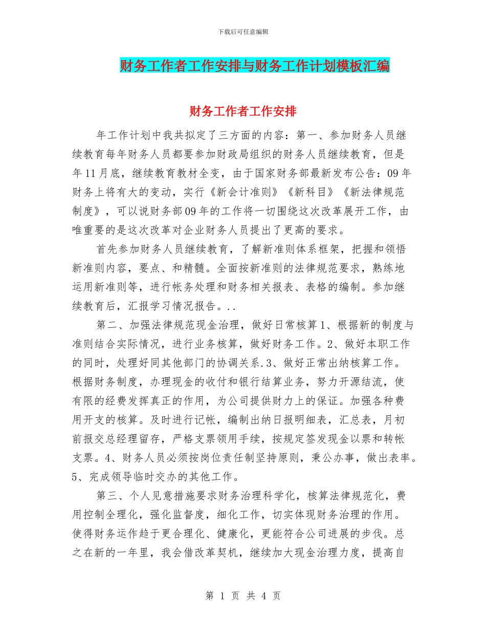 财务工作者工作安排与财务工作计划模板汇编_第1页