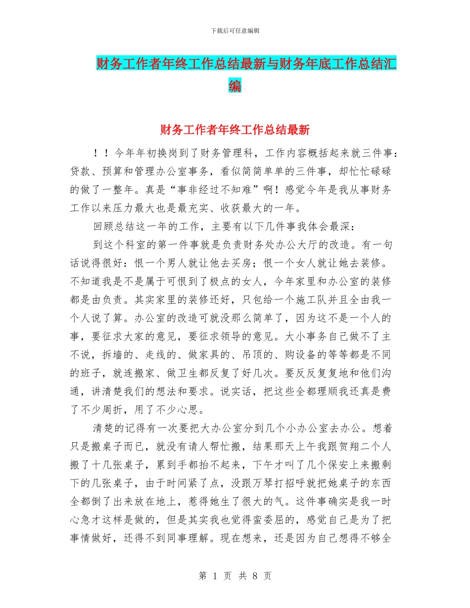财务工作者年终工作总结最新与财务年底工作总结汇编_第1页