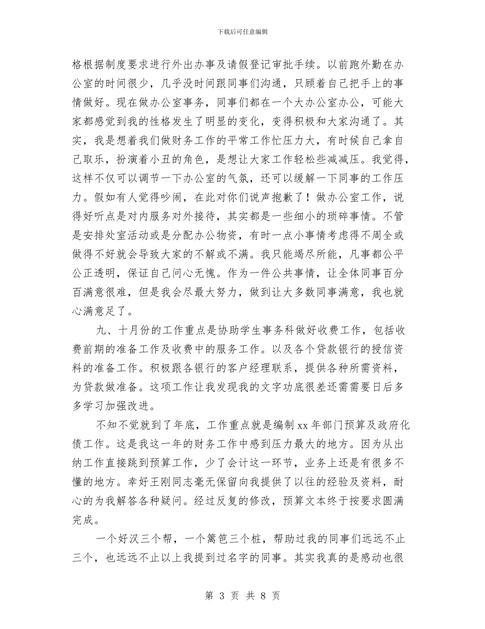 财务工作者年终工作总结最新与财务年底工作总结汇编_第3页