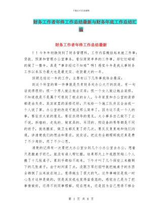财务工作者年终工作总结最新与财务年底工作总结汇编