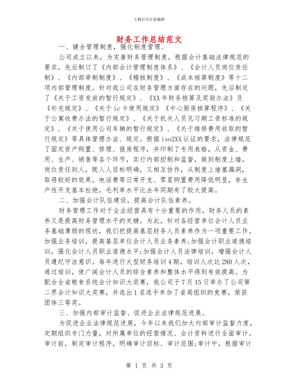财务工作总结范文.doc_第1页