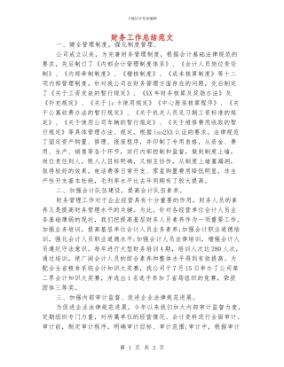 财务工作总结范文.doc