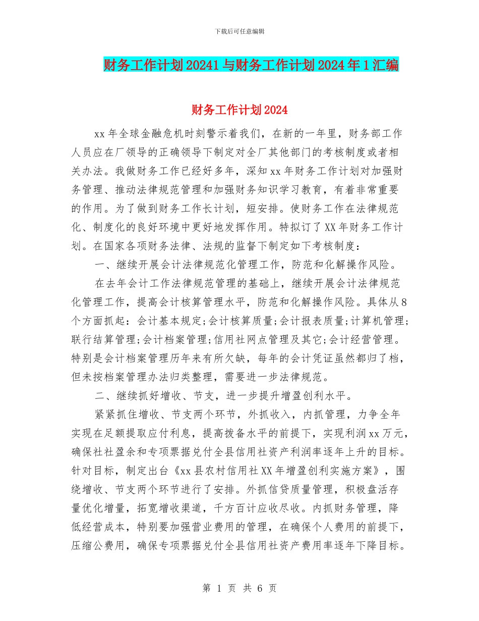 财务工作计划20241与财务工作计划2024年1汇编_第1页
