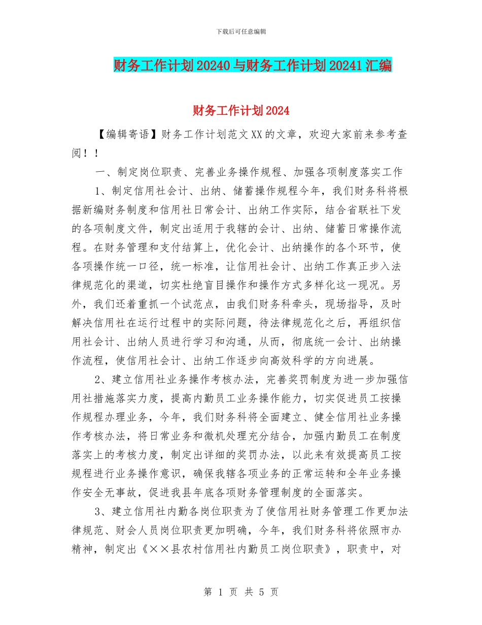 财务工作计划20240与财务工作计划20241汇编_第1页