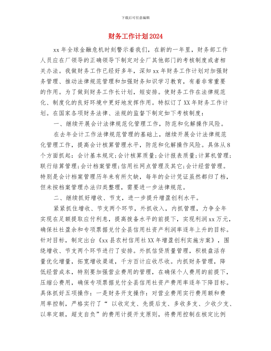 财务工作计划20240与财务工作计划20241汇编_第3页