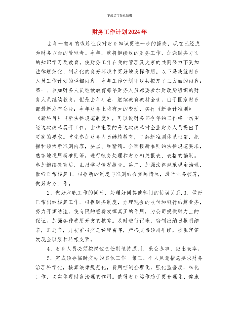 财务工作计划20240与财务工作计划2024年汇编_第3页