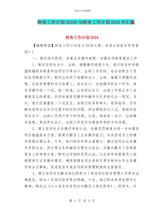 财务工作计划20240与财务工作计划2024年汇编