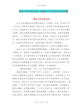 财务工作计划20241与财务工作计划2024年汇编