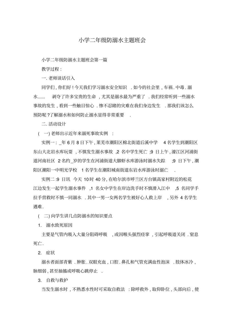 小学二年级防溺水主题班会_第1页