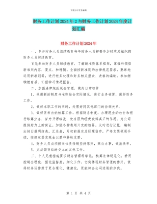 财务工作计划2024年2与财务工作计划2024年度计划汇编