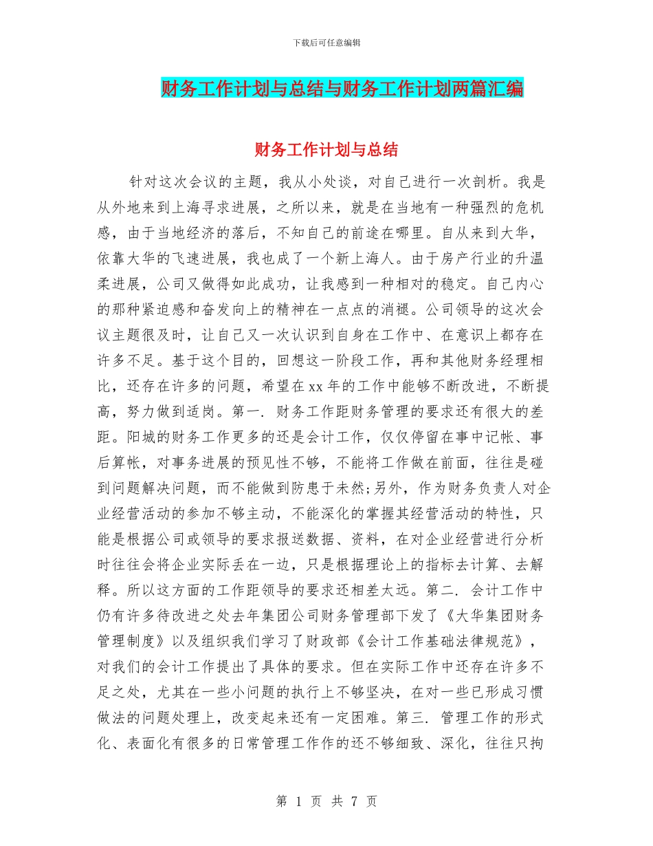 财务工作计划与总结与财务工作计划两篇汇编_第1页