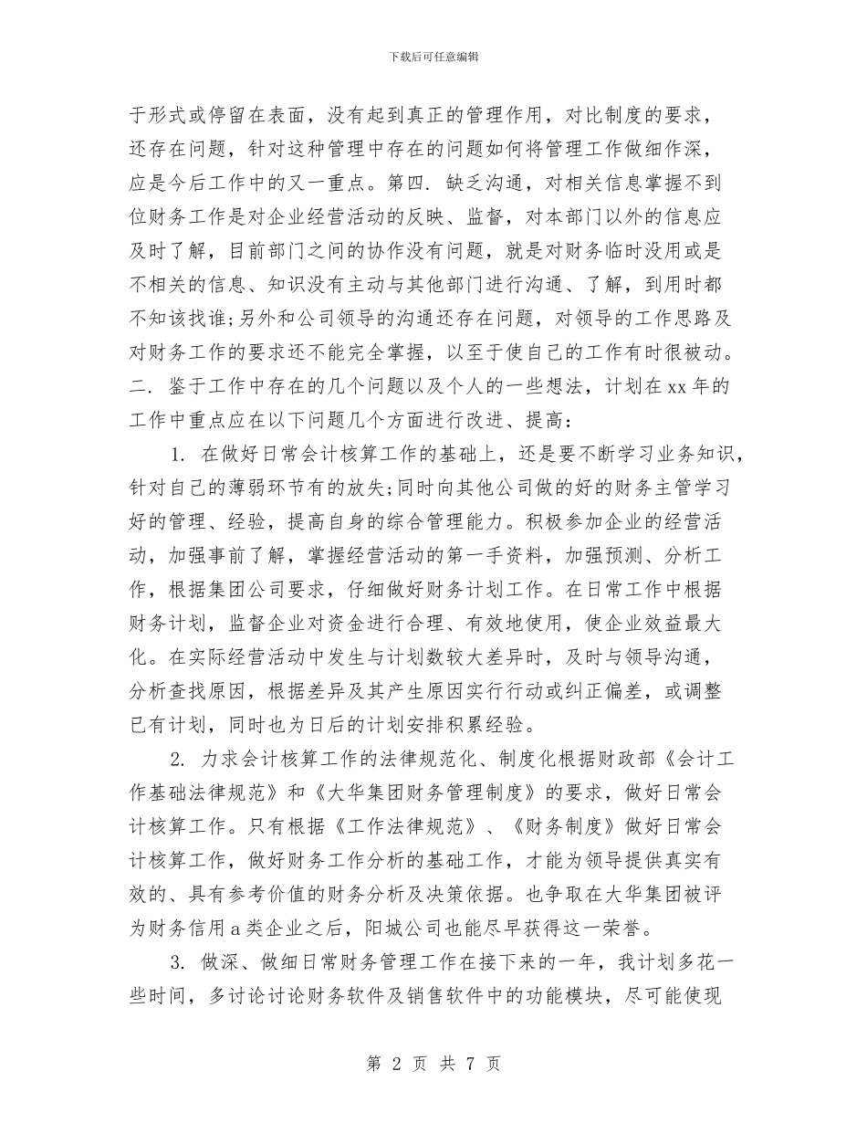 财务工作计划与总结与财务工作计划两篇汇编_第2页