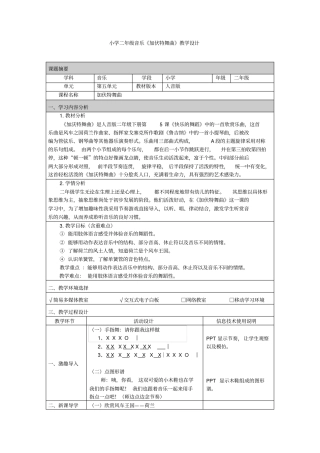小学二年级音乐加伏特舞曲教学设计