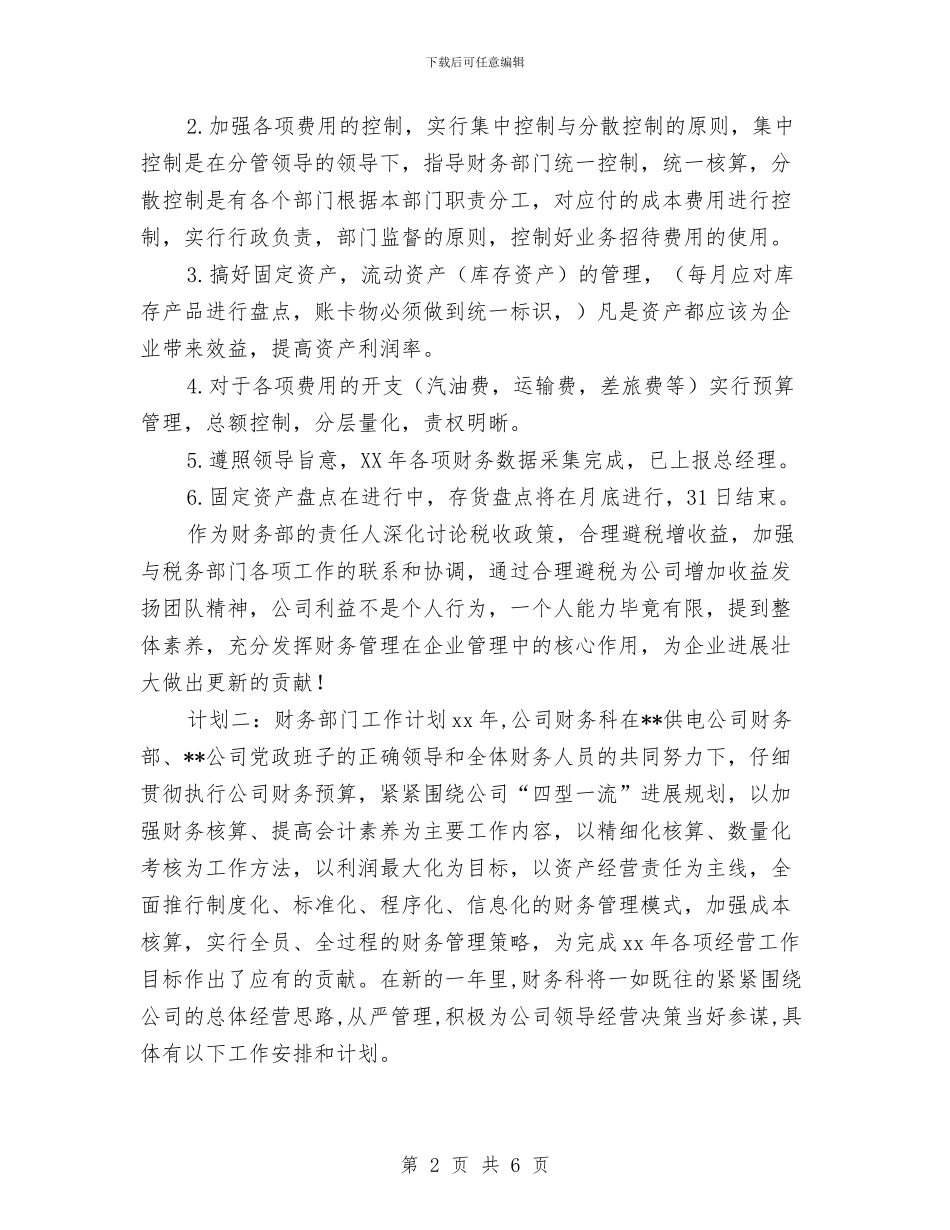 财务工作计划两篇与财务工作计划书范文2024汇编_第2页