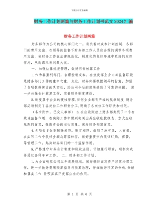 财务工作计划两篇与财务工作计划书范文2024汇编