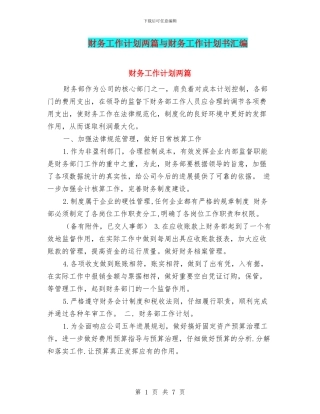财务工作计划两篇与财务工作计划书汇编