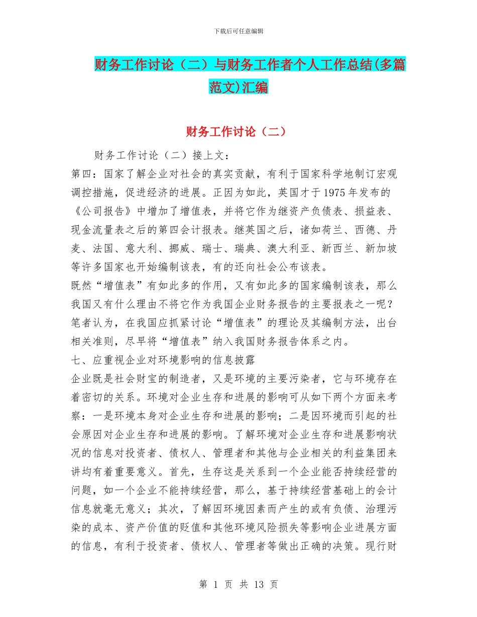 财务工作研究与财务工作者个人工作总结(多篇范文)汇编_第1页