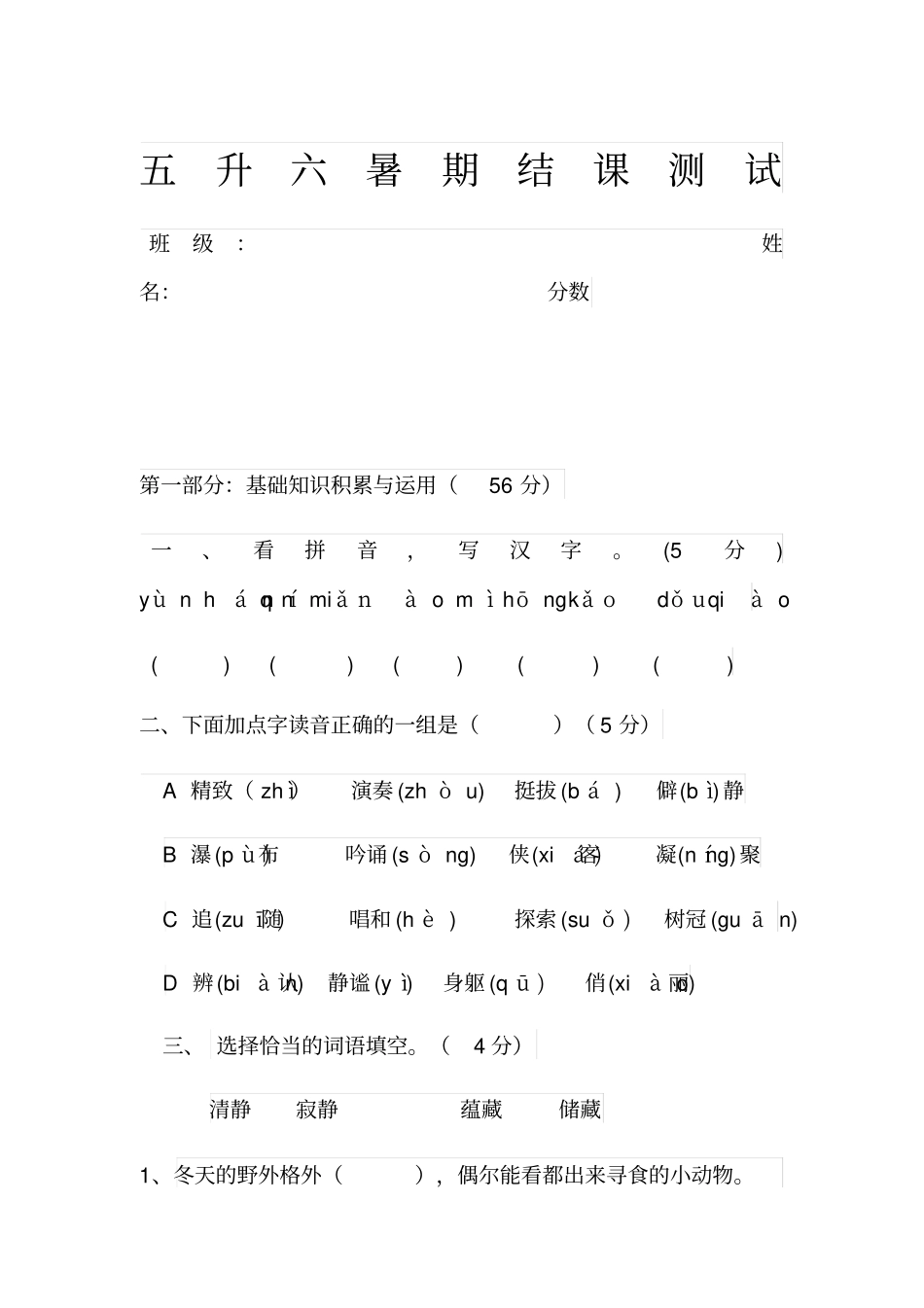 小学五升六语文练习题_第1页