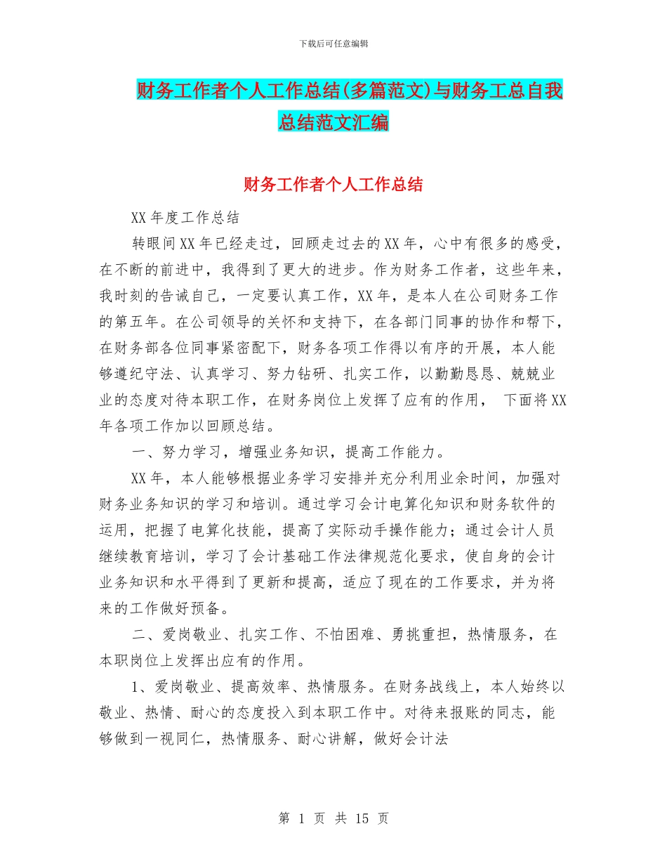 财务工作者个人工作总结与财务工总自我总结范文汇编_第1页