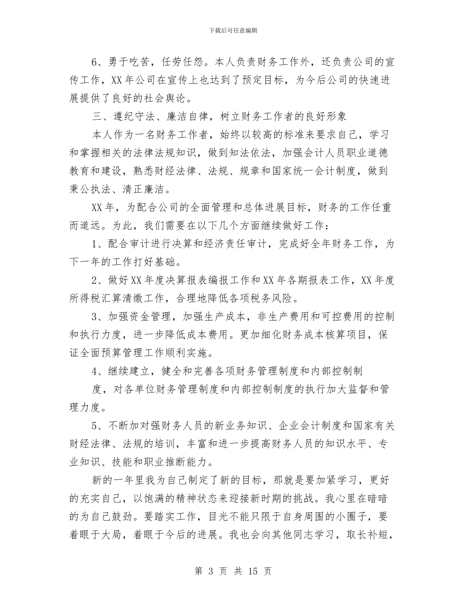财务工作者个人工作总结与财务工总自我总结范文汇编_第3页