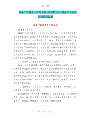 财务工作者个人工作总结与财务工总自我总结范文汇编