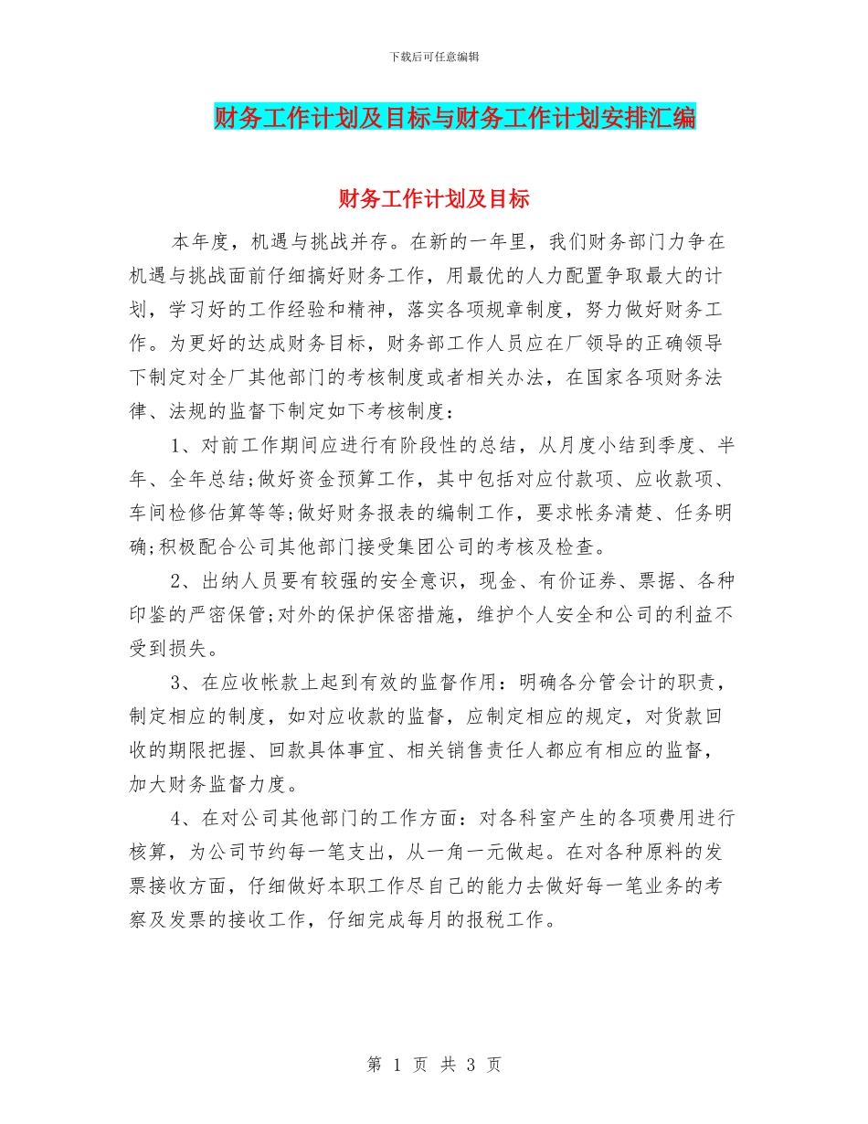 财务工作计划及目标与财务工作计划安排汇编_第1页