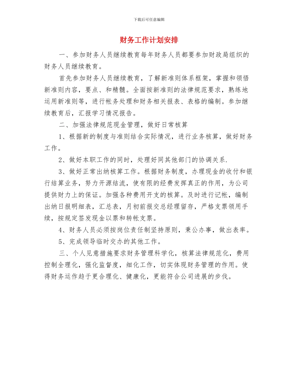 财务工作计划及目标与财务工作计划安排汇编_第3页