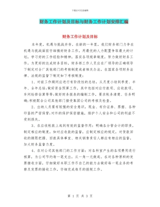 财务工作计划及目标与财务工作计划安排汇编