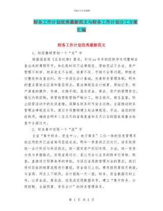 财务工作计划优秀最新范文与财务工作计划分工方案汇编