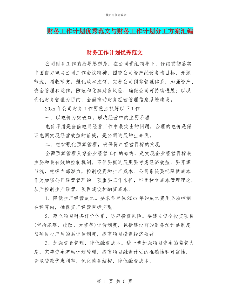 财务工作计划优秀范文与财务工作计划分工方案汇编_第1页