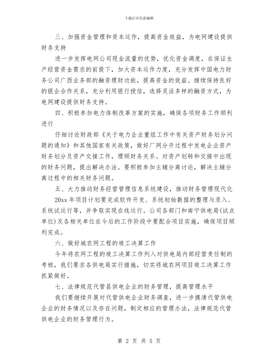 财务工作计划优秀范文与财务工作计划分工方案汇编_第2页