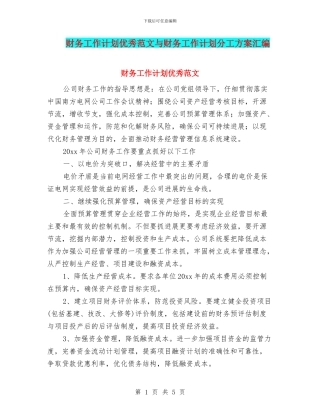 财务工作计划优秀范文与财务工作计划分工方案汇编