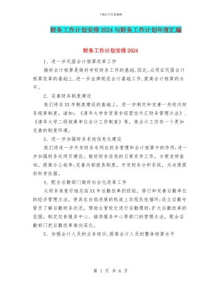 财务工作计划安排2024与财务工作计划年度汇编